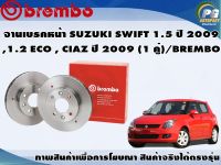 จานเบรคหน้า SUZUKI SWIFT 1.5 ปี 2009 , 1.2 ECO , CIAZ ปี 2009 (1 คู่)/BREMBO