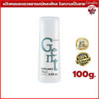 แป้งหอมโรยตัว เจนท์ Gent Perfumed Talc แป้งฝุ่น แป้งทาตัว แป้งหอม แป้งกระป๋อง แป้งทาตัวหอม กลิ่นหอม อบอวลอารมณ์หลงใหล ในความเป็นชาย แป้งผู้ชาย