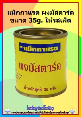 แม็กกาแรต ผงมัสตาร์ด ขนาด 35g. ให้รสเผ็ด และกลิ่นฉุน รับบประทานกับอาหารประเภทเนื้อ ไส้กรอก ผักดอง หรือผสมในน้ำสลัด มายองเนส