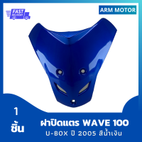 ชุดสี แฟริ่ง Wave สามเหลี่ยมปิดแตรเวฟ 100S U-BOX ยูบ๊อกซ์ ปี 2005 สีน้ำเงิน รวม 1 ชิ้น