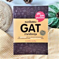 แนวข้อสอบ GAT ภาษาอังกฤษ (มีรอยเขียน) ตะลุยแนวข้อสอบล่าสุดมากถึง 10 ชุด พร้อมเฉลย คำอธิบายอย่างละเอียด เติมเต็มความมั่นใจก่อนลงสนามจริง