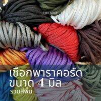 ?เชือกสีพื้น แบ่งขาย 5-10 เมตร ? เชือกสีพื้น พาราคอร์ด Paracord 4MM, 7 strands