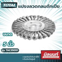 Total รุ่น TAC35051 แปรงลวดกลมถักเปีย ขนาด 5 นิ้ว