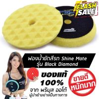 SHINE MATE รุ่น Black Diamond ขนาด 6 นิ้ว สีเหลือง ฟองน้ำขัดสีรถ ใช้กับแป้น 5 นิ้ว ของแท้ 100% ฟองน้ำขัดเคลือบสีรถ #ลบรอยขีดข่วน #น้ำยาลบรอยรถยนต์ #ครีมขัดสีรถ  #น้ำยาลบรอย  #ครีมลบรอย