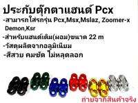 ประกับแฮนด์แต่ง ใส่แฮนด์เดิม 22มิล PCX MSX KSR ZOOMER-X ตุ๊กตาแฮนด์(1คู่)