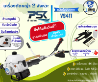 เครื่องตัดหญ้า 2 จังหวะ แบบสะพาย ข้างแบรนด์ พีเอส PSK รุ่น VS411 แข็งแรงทนทาน