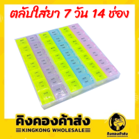 ตลับใส่ยา 7วัน14ช่อง ตลับใส่ยา7วัน14ช่อง กล่องยาแบบพกพาหนึ่งสัปดาห์ กล่องใส่ยาพกพา กล่องแบ่งยา ตลับแบ่งยา