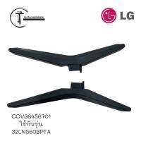 อะไหล่แท้ศูนย์/ขาตั้งทีวีแอลจี/COV36456701/LG/ราคานี้ 2 ชิ้น/รุ่น 32LN560BPTA