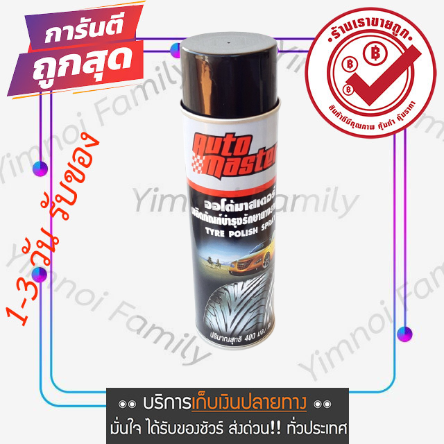 ส่งจากไทย-จำหน่ายผลิตภัณฑ์บำรุงรักษายานยนต์-auto-master-tyre-polish-spray-black-tire-น้ำยาดูแลยางรถยนต์-ยางดำ-เคลือบยาง