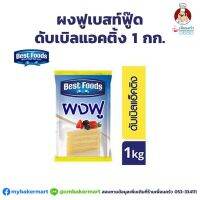 ผงฟูดับเบิลแองติ้งเบสท์ฟู้ด Best Foods Double Acting Baking Power 1 kg. (06-0136)