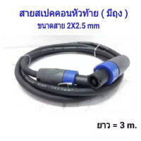 สายลำโพง พร้อมปลั๊กสเปคคอน หัวท้าย ขนาด 2X2.5mm ยาว 2M/3M