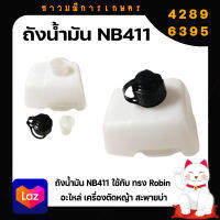 ถังน้ำมัน NB411 ใช้กับ เครื่องทรง Robin อะไหล่ เครื่องตัดหญ้า สะพายบ่า ใช้ได้กับทุกยี่ห้อ