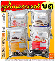 ?ส่งฟรี? คุกกี้ &amp; แครกเกอร์ บด ตรา Bake Master ขนาด (900g - 1kg) เบคมาสเตอร์ คุกกี้บด แครกเกอร์บด คุกกี้ช็อกโกแลตบด แครกเกอร์บดสำเร็จ