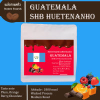 เมล็ดกาแฟคั่ว กัมเตมาลา คั่วกลาง Guatemala SHB EP Huehuetenanho Single Origin 100%