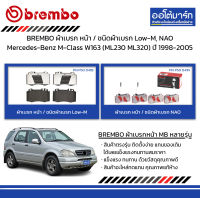 BREMBO ผ้าเบรก หน้า / ชนิดผ้าเบรก Low-M, NAO Mercedes-Benz M-Class W163 (ML230 ML320) ปี 1998-2005