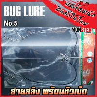 เบ็ดผูกสายสลิง BUG LURE