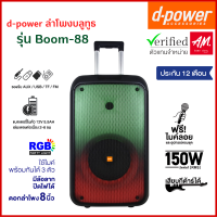 d-power ลำโพงบลูทูธ Party Box รุ่น Boom-88 150วัตต์ เบสเเน่น เสียงดี ฟังก์ชั่นครบ เเถมฟรี!ไมค์ลอย รับประกัน 1 ปี