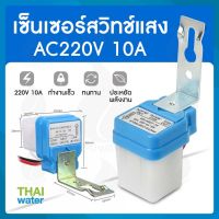 เซ็นเซอร์สวิทช์แสง สวิตช์ควบคุมถนน AC220V 10A SKU-882