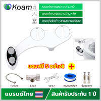 KOAM BIDET TOILET โคแอ้ม ชุดฉีดชำระอัตโนมัติ สไตล์ญี่ปุ่น (TB830-3) อุปกรณ์เสริมฝารองนั่ง ชุดสายฉีดชำระ ที่ฉีดก้น ระบบแรงดันน้ำ ไม่ใช้ไฟฟ้า