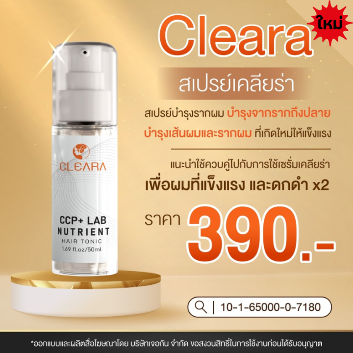 ส่งฟรี-cleara-สเปร์บำรุงรากผม-1-ขวด-บอกลาหัวล้าน-ผมบาง-ผมหนาขึ้น-บำรุงเส้นผม-รากผมแข็งแรงขึ้น-ลดการหลุดร่วง-50ml-เคลียร์ร่า