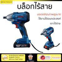 โปรโมชัน รุ่นใหม่ล่าสุด สว่าน บล็อกไร้สาย BOSCH GDS250 18V 2400RPM ใช้งานง่าย มอเตอร์คุณภาพสูงมาก รองรับอเนกประสงค์ CORDLESS DRILL