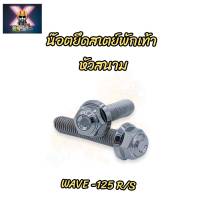 น๊อตยึดสเตย์พักเท้า หัวสนาม (ตัวล่าง) Wave-125 R/S