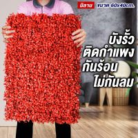 หญ้ามิลาน ตีนเป็ด สีฟ้า/แดง/ชมพู กำแพงหญ้าเทียม ขนาด 40 x 60 cm. กำแพงสวนรั้วต้นไม้เทียม* *﻿หญ้าติดผนัง ติดระแนง กันแดดกันฝน**