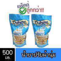 [2ชิ้น ถูกกว่า] DShow น้ำยาปรับผ้านุ่ม (สีฟ้า) ขนาด 500มล. สูตรลดกลิ่นอับ ตากในที่ร่ม ( Fabric Softener )