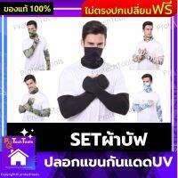 SETผ้าบัฟปลอกแขนกันแดดUV หน้ากากกันแดด ผ้าบัฟกันฝุ่น หน้ากากกันUV ปลอกแขนมอเตอร์ไซค์ กันฝุ่น กันแดด ระบายอากาศได้ดี ซึมซับเหงื่อดี ถอดซักได้ มี 8 สีให้เลือก 1 เซ็ท รับประกันสินค้าเสียหาย Protech Tools Shop