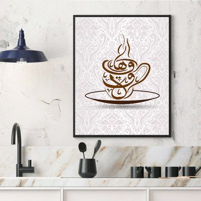 [24 Home Accessories] โปสเตอร์ลายมือภาษาอาหรับกาแฟและพิมพ์คำพูดของ Qahwah Arabiyya ผ้าใบวาดภาพการตกแต่งร้านรูปภาพศิลปะผนัง