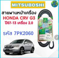 สายพานหน้าเครื่อง HONDA CRV G3 ปี07-13 เครื่อง 2.0 ยี่ห้อ MITSUBOSHI ( รหัส 7PK2060 )