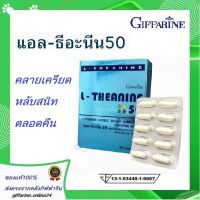 แอล-ธีอะนีน กิฟฟารีน L-THEANINE 50 Giffarine สารสกัดจากชาเขียว นอนหลับสนิทตลอดคืน วิตามิน นอนหลับ