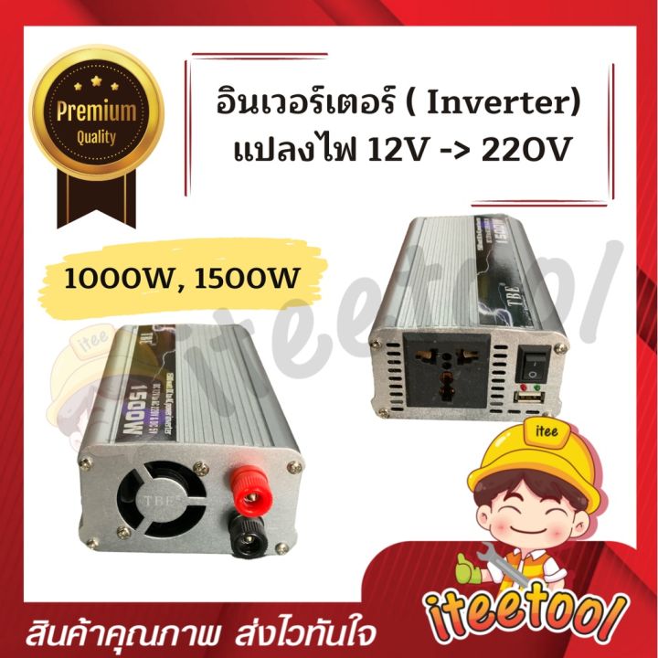 inverter-tbe-แท้100-อินเวอร์เตอร์-แปลงไฟ-12v-เป็น-220v-อินเวอร์เตอร์แปลงไฟ-เครื่องแปลงไฟ