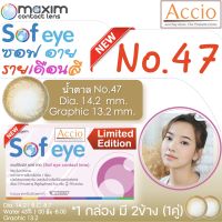 กล่องชมพู คอนแทคเลนส์สีน้ำตาล Maxim Sofeye No.47 Brown Color Contact Lens  รายเดือน 2 ชิ้น(1คู่) ค่าสายตา 00 ถึง -8.00