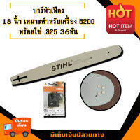 บาร์ 18 " หัวเฟือง พร้อมโซ่.325แท้  36ฟัน สำหรับเลื่อยยนต์รุ่น 5200 เฉพาะโซ่.325