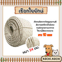 เชือก เชือกใยยักษ์ ขนาด 24 มิล ความยาว 10 เมตร เหนียว แข็งแรง ทนทาน ใช้งานได้ยาวนาน เชือกประมง เชือกลากจูง เชือกลากรถ