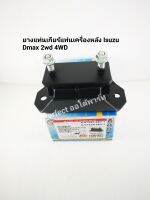 ยางแท่นเกียร์ Dmax2WD,4WD ยางแท่นเครื่องหลัง ISUZU อีซูซุDmax2WD,4WD