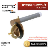 COTTO = S299 COTTO ชุดน้ำออก ใช้ติดตั้งภายในถังบรรจุน้ำชักโครก