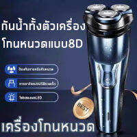 เครื่องโกนหนวด เครื่องโกนหนวดไฟฟ้า ที่โกนหนวดไฟฟ้า มีดโกนหนวดไฟฟ้า มีดเครา ชาร์จด้วยUSB กันน้ำ ไม่หนีบเครา กันน้ำ Electrical Rotary Shaver for Men 8D Floating Blade Washable USB Rechargeable Shaving Beard Machine