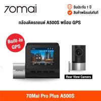 [ศูนย์ไทย] 70Mai Dash Cam Pro Plus A500S / A500s + Rear Cam Set Built in GPS (Global Version) เสี่ยวหมี่ กล้องติดรถยนต์อัจฉริยะ ความละเอียด 1944P GPS ในตัว เชื่อมด้วย app และ wifi