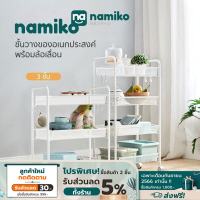 Namiko ชั้นวางของอเนกประสงค์พร้อมล้อเลื่อนแบบ 3,4 ชั้น รุ่น LS092J4-B, LS092J3-B