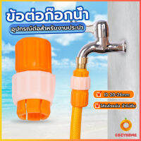 Cozy ข้อต่อก๊อกน้ำ ข้อต่อสายยาง แบบพลาสติก water pipe connector