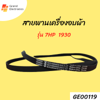 สายพานเครื่องอบผ้า รุ่น 7PH 1930  สายพานเครื่องซักผ้า อะไหล่เครื่องอบผ้า