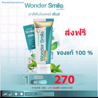 ยาสีฟันวันเดอร์สมาย มีโปร1แถม1  wonder smile ฟันผุ กลิ่นปาก หินปูน ฟันเหลือง ดับกลิ่นสุราและบุหรี ส่งฟรี ทั่วประเทศ