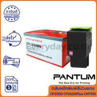 Pantum Toner Supply for CP2300 CP2500Plus CM7105 ตลับหมึกพิมพ์เครื่องพิมพ์เลเซอร์สีม่วงแดง ของแท้