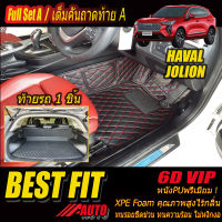 Haval Jolion 2021-รุ่นปัจจุบัน Full Set A (เต็มคันรวมถาดท้ายรถแบบ A ) พรมรถยนต์ Haval Jolion 2021 2022 2023 2024 2025 2026 2027 -รุ่นปัจจุบัน พรม6D VIP Bestfit Auto