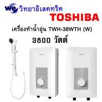 เครื่องทำน้ำอุ่น TOSHIBA TWH-38WTH 3,800 วัตต์ สีขาว