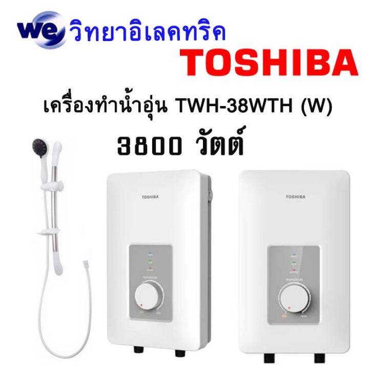 เครื่องทำน้ำอุ่น-toshiba-twh-38wth-3-800-วัตต์-สีขาว