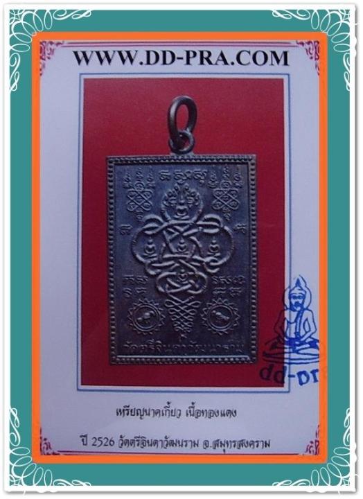 เหรียญนาคเกี้ยว-พิมพ์สี่เหลี่ยมแจกผู้ชาย-วัดตรีจินดาวัฒนาราม-พ-ศ-2526-จ-สมุทรสงคราม-พระแท้-พร้อมบัตร-ดีดีพระ