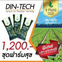 พร้อมส่ง ผลิตภัณฑ์ V-Planta วีแพลนท์ต้า ของแท้ 3 ซอง ราคา 1200 บาท สารเสริมเพิ่มประสิทธิภาพทางการเกษตร สูตรใหม่ ไดนามิคไอออน 1